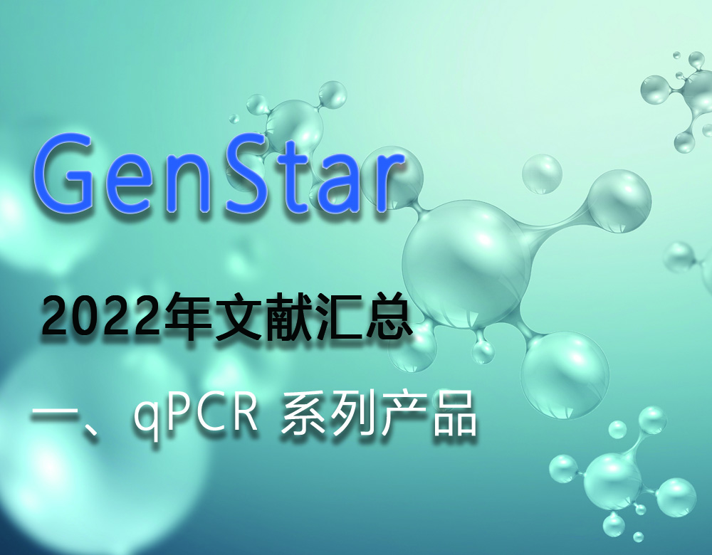 GenStar 2022年文獻匯總（一、qPCR 系列產品）
