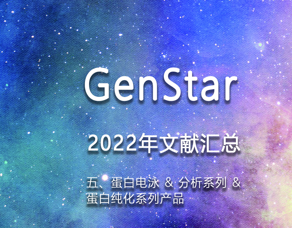 GenStar 2022年文獻匯總（五、蛋白電泳 & 分析系列 &