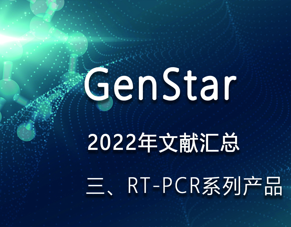 GenStar 2022年文獻匯總（三、RT-PCR系列產品）