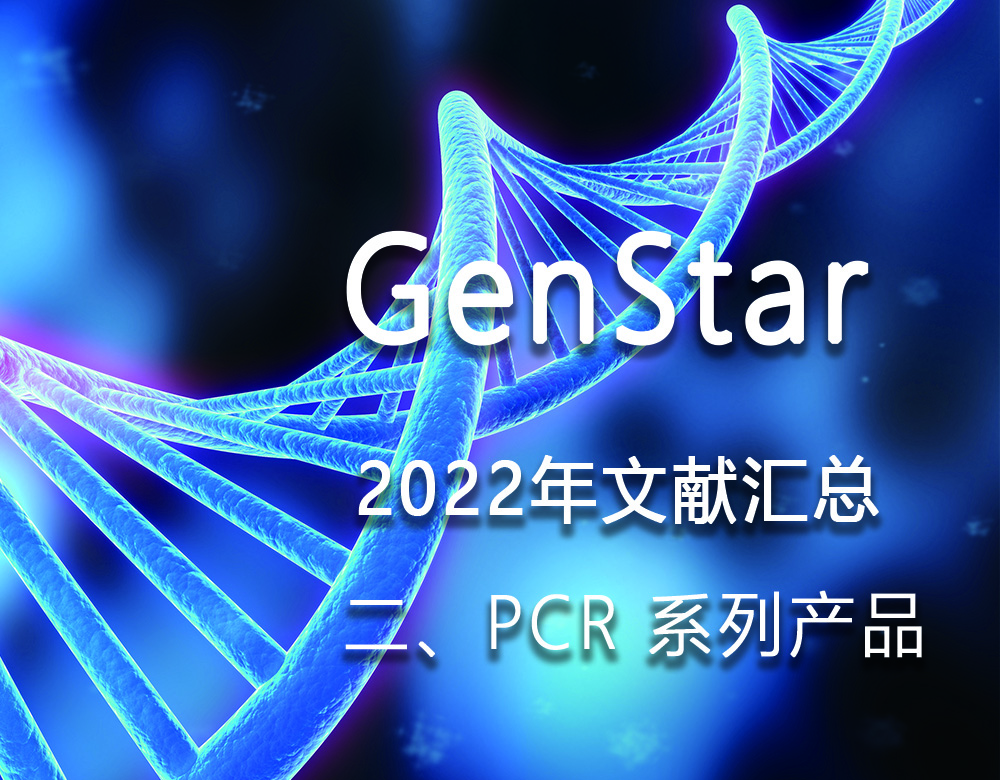 GenStar 2022年文獻匯總（二、PCR 系列產品）
